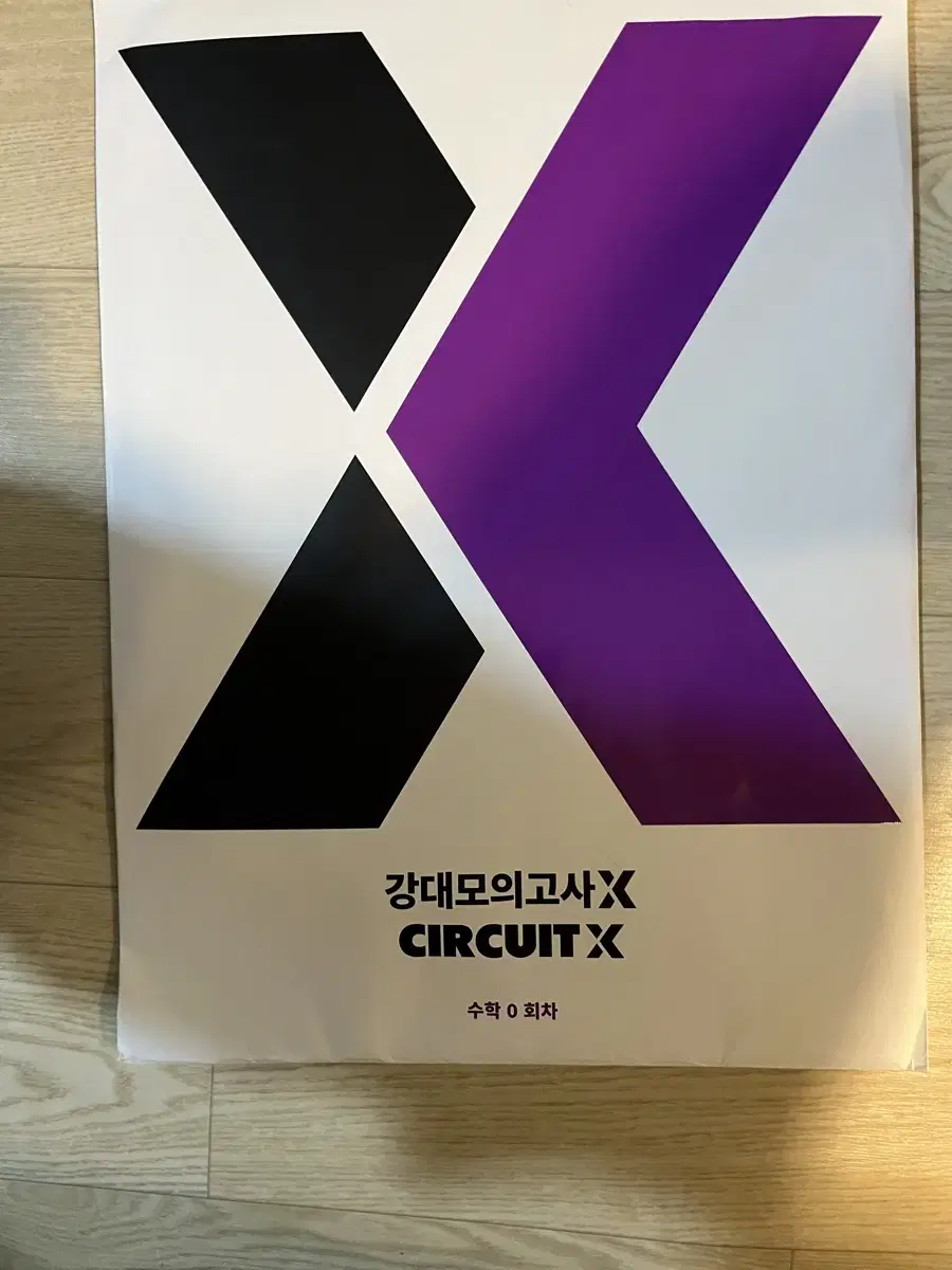 강대모의고사x